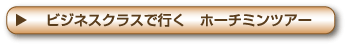 ビジネスクラスで行くホーチミンツアー