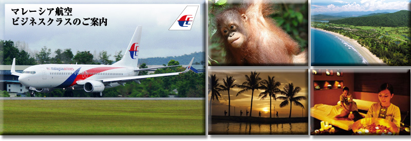 マレーシア航空 ビジネスクラスのご案内