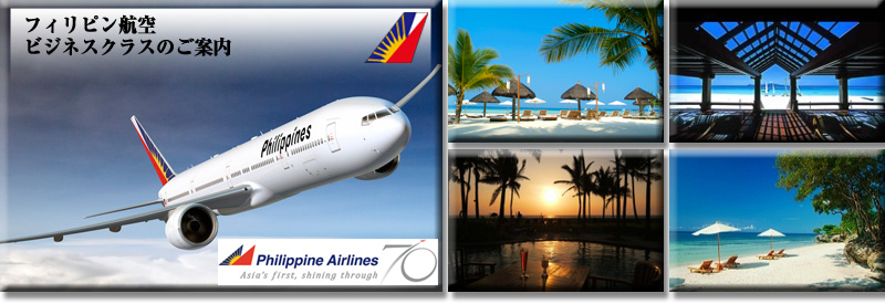 フィリピン航空 ビジネスクラスのご案内