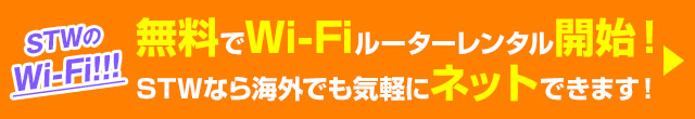 STWのWi-Fi！無料Wi-Fiルーターレンタルサービススタート！