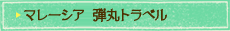 マレーシア 弾丸トラベルのスケジュール