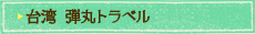 台湾 弾丸トラベルのスケジュール