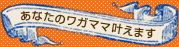 あなたのワガママ叶えます