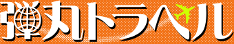 弾丸トラベル