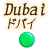 ドバイ