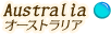 オーストラリア
