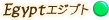 エジプト