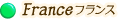 フランス