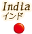 インド