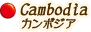 カンボジア