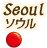 ソウル