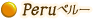 ペルー