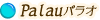 パラオ
