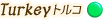 トルコ
