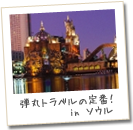 ソウル