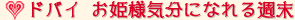 ドバイ お姫様気分になれる週末