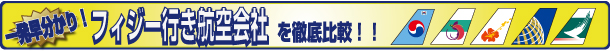 フィジー航空会社比較