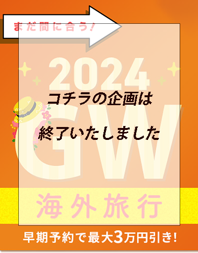 2024GW旅行大特集 早期予約で最大３万円引き
