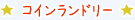 コインランドリー