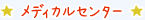 メディカルセンター