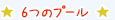 7つのプール