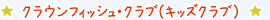 クラウンフィッシュ・クラブ（キッズクラブ）
