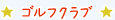 ゴルフクラブ