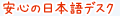 安心の日本語デスク