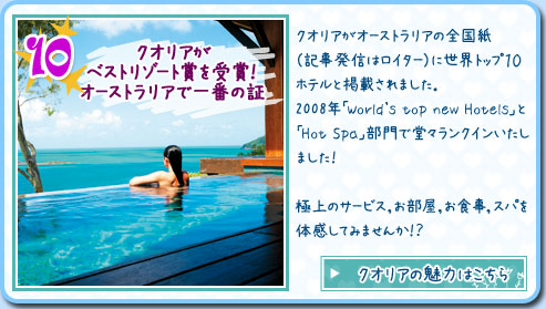 クオリアがベストリゾート賞を受賞！オーストラリアで一番の証