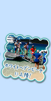 ホワイトヘブンビーチに向けて出航!