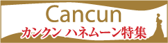 カンクン ハネムーン