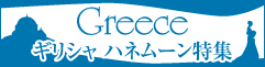 ギリシャ ハネムーン
