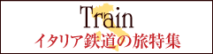 イタリア 鉄道の旅特集