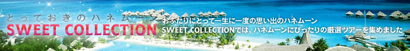 とっておきのハネムーン SWEET COLLECTION