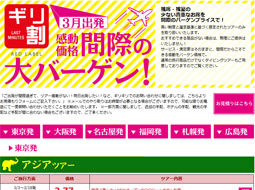 間際のバーゲンツアー特集イメージ