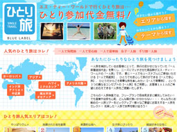 安心のサポート体制!「一人旅」特集イメージ