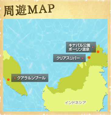 マレーシア周遊地図