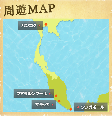 タイ&マレーシア&シンガポール周遊地図