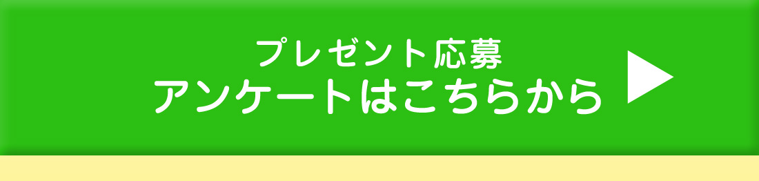 アンケートはこちらから
