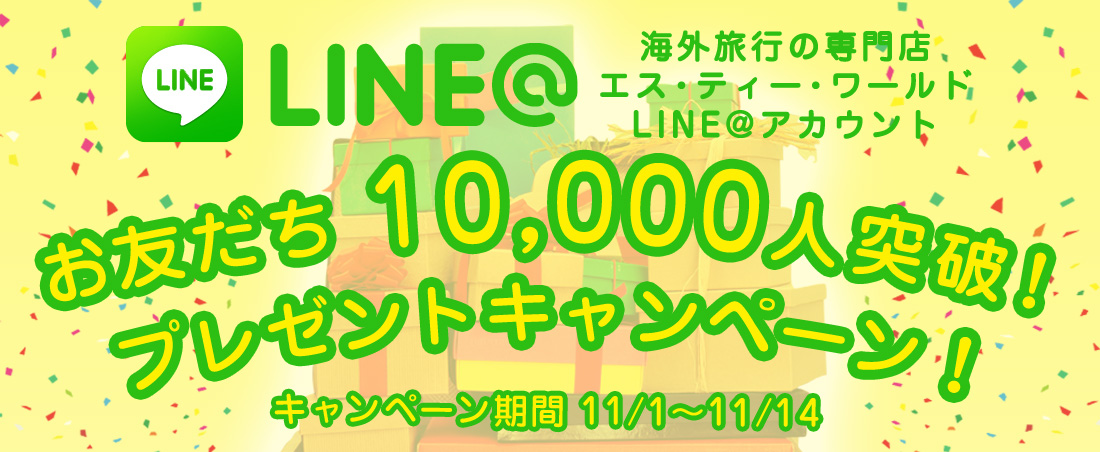 海外旅行の専門店エス・ティー・ワールドLINE@アカウント
