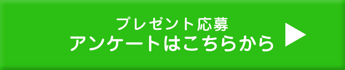 アンケートはこちらから