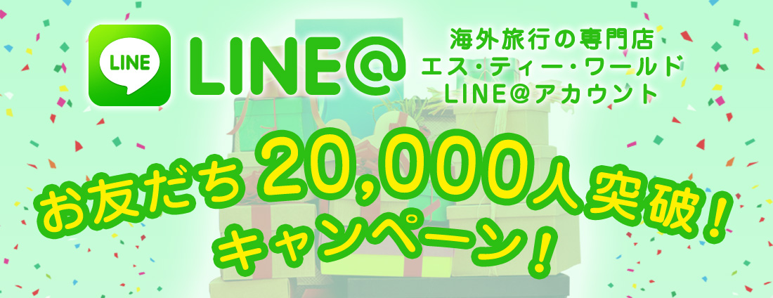 海外旅行の専門店エス・ティー・ワールドLINE@アカウント