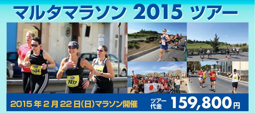 「マルタマラソン 2015」2015年2月22日（日）開催