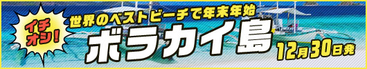 12月30日出発 年末年始 ボラカイ島ツアー