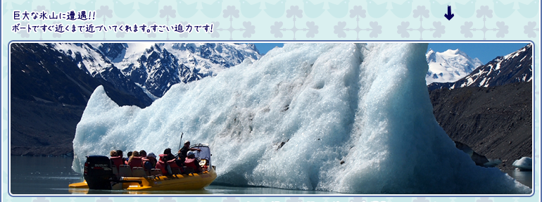 巨大な氷山に遭遇！！ボートですぐ近くまで近づいてくれます。すごい迫力です！