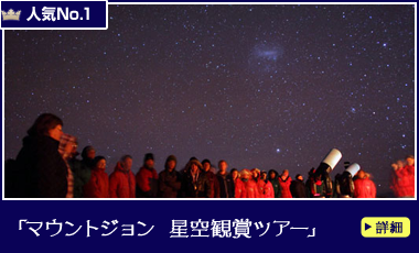マウントジョン 星空鑑賞ツアー