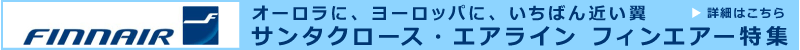 フィンエア－特集
