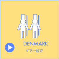 北欧 デンマーク ツアー検索