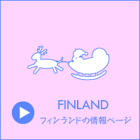 北欧 フィンランド 情報ページ