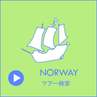 北欧 ノルウェー ツアー検索